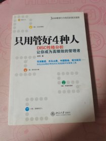 只用管好4种人：DISC性格分析让你成为高绩效的管理者