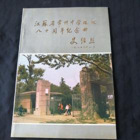 江苏省常州中学建校八十周年纪念册