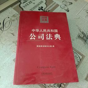 注释法典11：中华人民共和国公司法典（第二版）