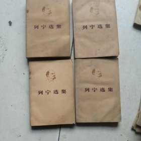 列宁选集4本合售如图