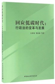 回应低碳时代--行政法的变革与发展