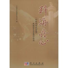 科海丹心：“60年中华科学情”网络征文优秀作品选