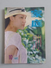 家庭（1985年第10期）封面 演员 张玲，张海迪寄语