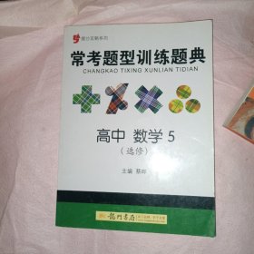 提分攻略系列：常考题型训练题典 高中数学5（选修）（2011年7月印刷）