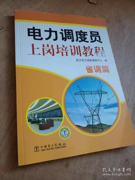 电力调度员上岗培训教程——省调篇