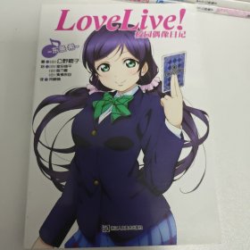 Love Live！校园偶像日记 08：东条希