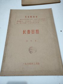 长春日报1974年3月