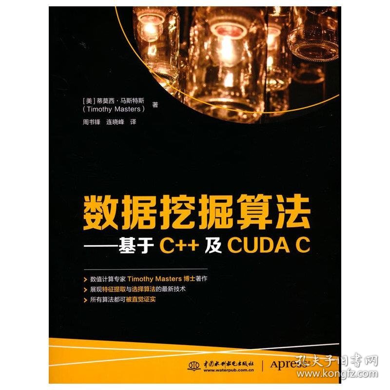 正版书数据挖掘算法基于C++及CUDAC