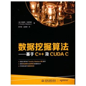数据挖掘算法——基于C++及CUDA C