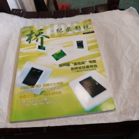 桥·纪录影视 2009年第2期