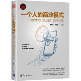 一个人的商业模式 自媒体时代变现的128种方法