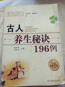 古人养生秘诀196例