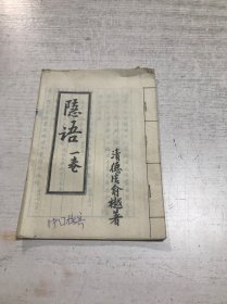 隐语 一卷