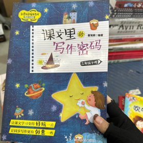 课文里的写作密码(3下)/新课标部编版教材同步小练笔