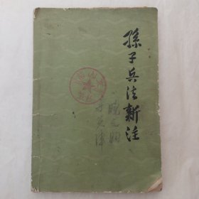 孙子兵法新注（中华书局）附剪报：解放军报周末版1992年6月13日《海湾战争中“一个神秘的中国人”-【孙子兵法】走向世界和未来》