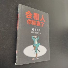 会看人你就赢了