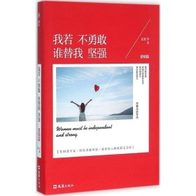 【正版新书】我若不勇敢，谁替我坚强--爱情篇