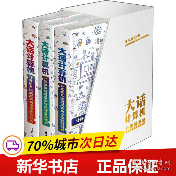 大话计算机：计算机系统底层架构原理极限剖析（套装共3册）