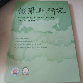 俄罗斯研究 2021年第6期