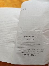 晚清谴责小说精品