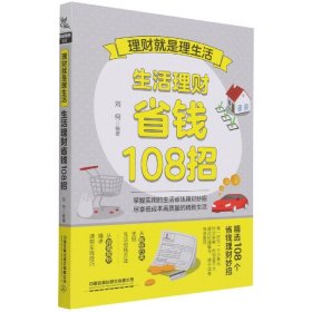 理财就是理生活(生活理财省钱108招)