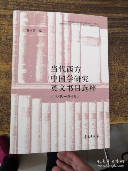 当代西方中国学研究英文书目选粹（1949-2019）