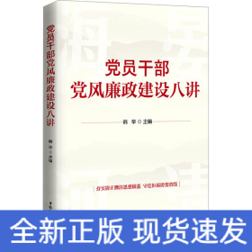 党员干部党风廉政建设八讲
