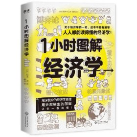 【9成新正版包邮】1小时图解经济学/铃木一之