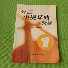 外国小提琴曲新编1