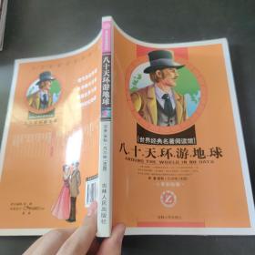 八十天环游地球
