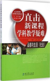 直击新课程学科教学疑难丛书：直击新课程学科教学疑难 品德与生活（社会）