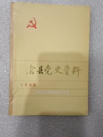 沧县党史资料【1986年】