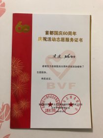 首都国庆60周年庆祝活动志愿服务证书