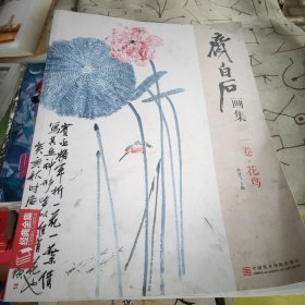 齐白石画集：一卷·花鸟