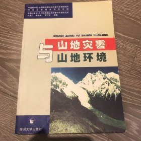 山地災(zāi)害與山地環(huán)境