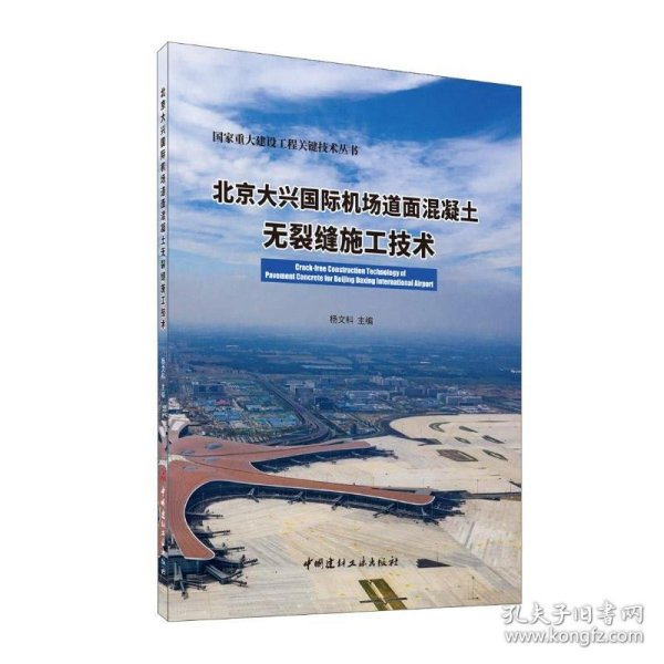 北京大兴国际机场道面混凝土无裂缝施工技术