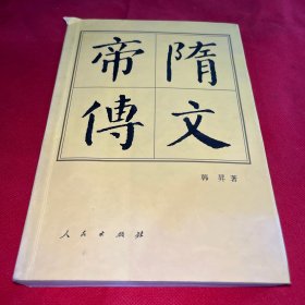 隋文帝传