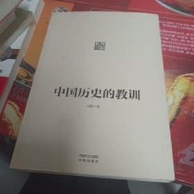 中国历史的教训