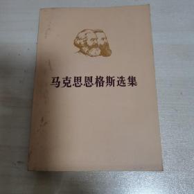 马克思恩格斯选集（第三卷上）