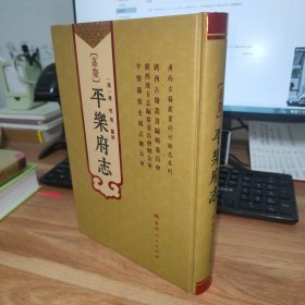 [嘉庆]平乐府志