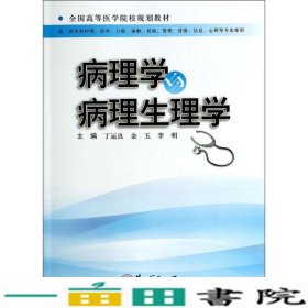 病理学与病理生理学/全国高等医学院校规划教材