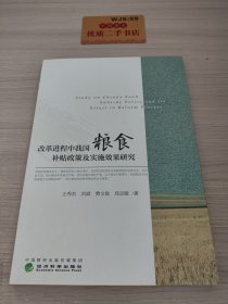 改革进程中我国粮食补贴政策及实施效果研究