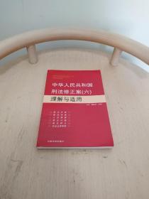 中华人民共和国刑法修正案6：理解与适用