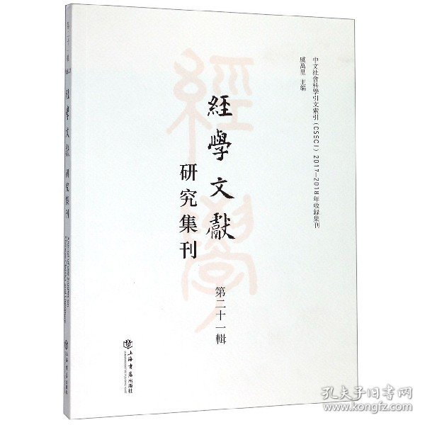 经学文献研究集刊（第二十一辑）