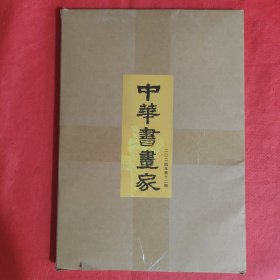 中国书画家（2024年第12期）