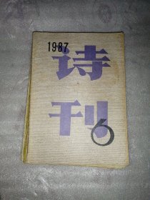 诗刊1980.6，1981.1.2，1986.12，1987.6.7.8.9.10.12一共10本合售