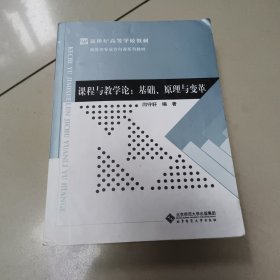 课程与教学论:基础、原理与变革 正版二手内页有点笔记