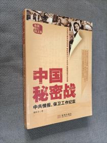 中国秘密战-中共情报保卫工作纪实
2010一版四印