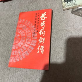 長壽藥粥譜