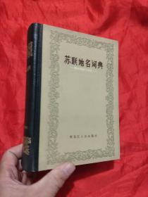 苏联地名词典—— 西伯利亚与远东   【32开，硬精装】,85年1版1印